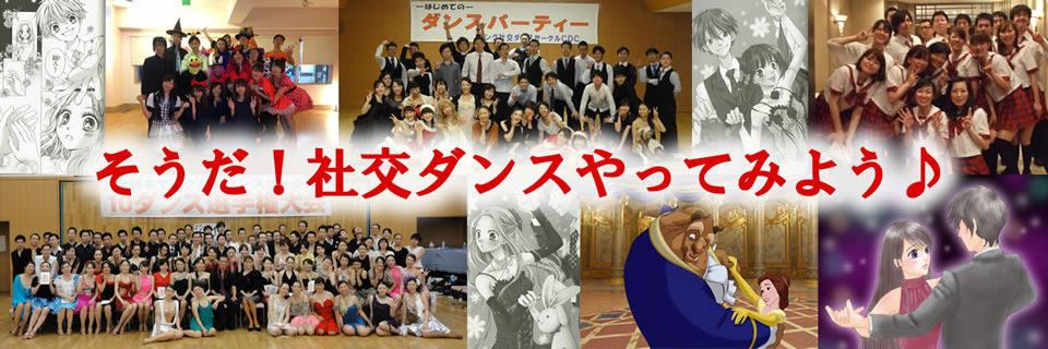 そうだ!社交ダンスやってみよう!