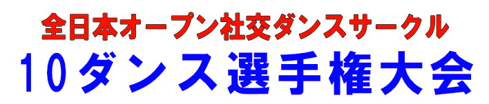オープンサークル10ダンス選手権