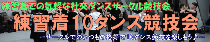 2015年12月第１回練習着１０ダンス競技会